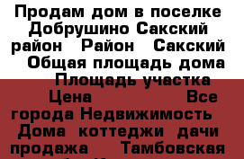 Продам дом в поселке Добрушино Сакский район › Район ­ Сакский  › Общая площадь дома ­ 60 › Площадь участка ­ 11 › Цена ­ 1 900 000 - Все города Недвижимость » Дома, коттеджи, дачи продажа   . Тамбовская обл.,Котовск г.